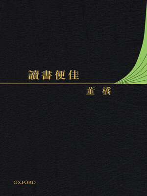 cover image of 讀書便佳